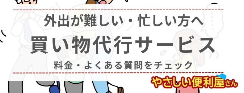 買い物代行サービスってお願いできる？内容や料金をご紹介！新潟市「やさしい便利屋さん」